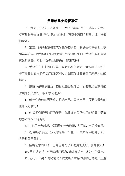 父母给儿女的祝福语