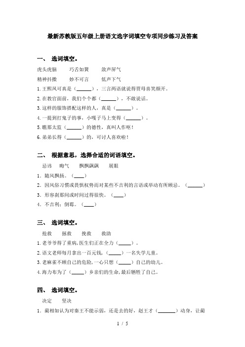 最新苏教版五年级上册语文选字词填空专项同步练习及答案