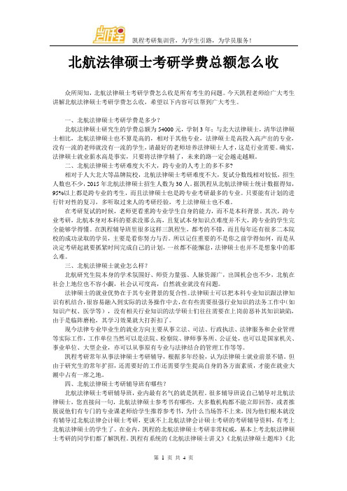 北航法律硕士考研学费总额怎么收