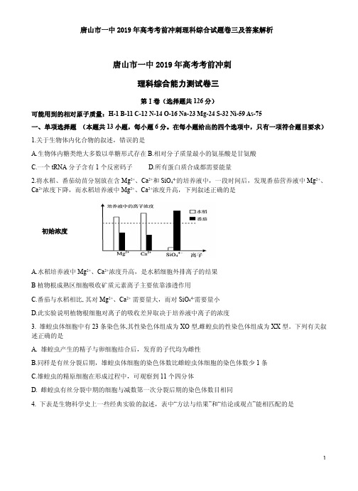 唐山市一中2019年高考考前冲刺理科综合试题卷三及答案解析