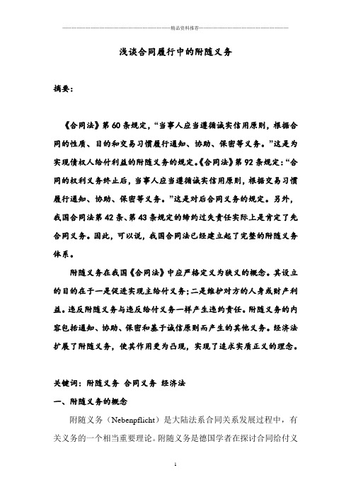 浅谈合同履行中的附随义务