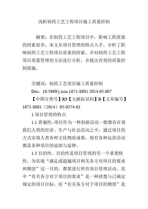 浅析制药工艺工程项目施工质量控制