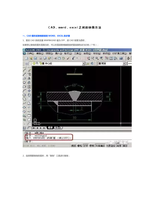 CAD,word,excel之间的转换方法