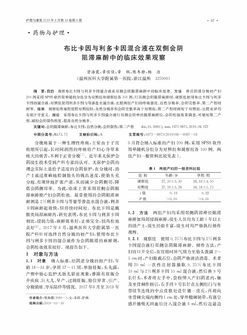 布比卡因与利多卡因混合液在双侧会阴阻滞麻醉中的临床效果观察