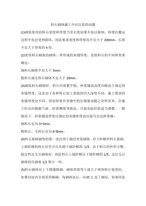 料石砌体施工中应注意的问题
