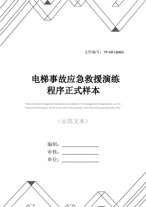 电梯事故应急救援演练程序正式样本