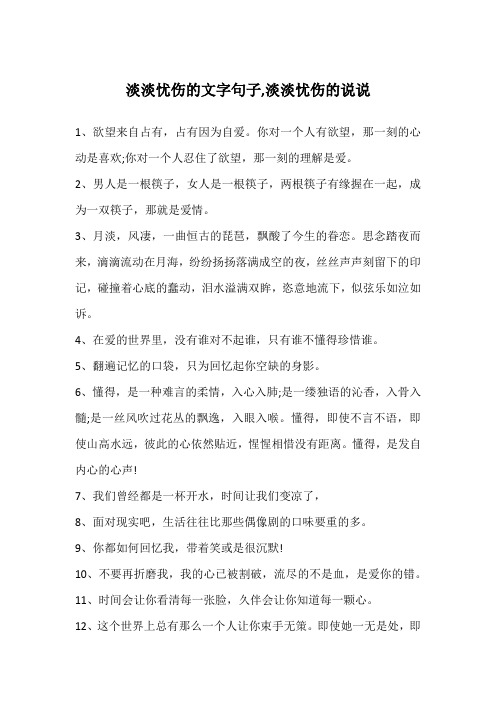 淡淡忧伤的文字句子,淡淡忧伤的说说