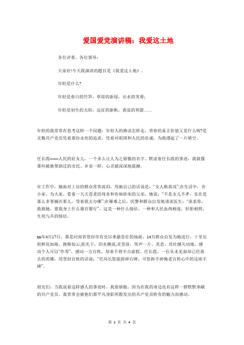 爱国爱党演讲稿：我爱这土地与爱国爱党演讲稿：永远跟党走汇编