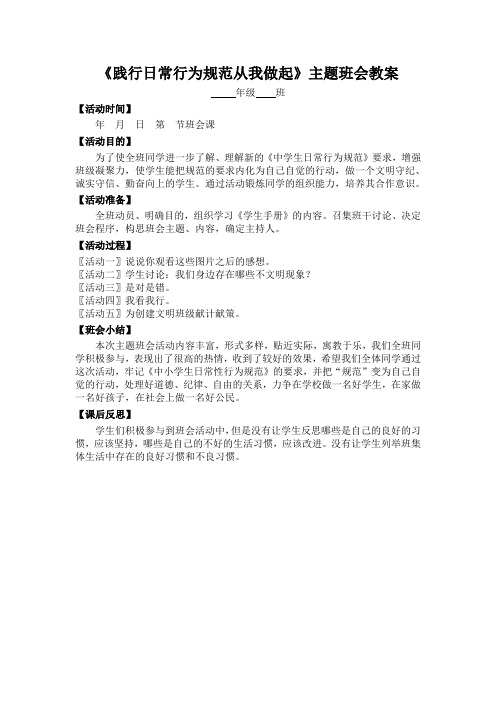 《践行日常行为规范从我做起》主题班会教案