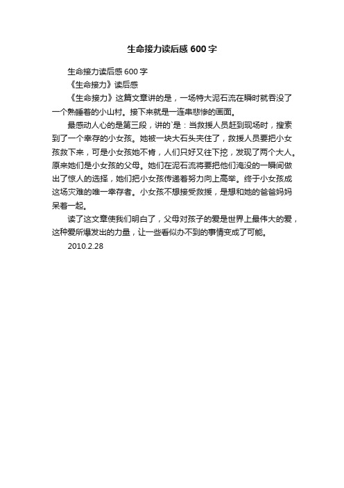 生命接力读后感600字