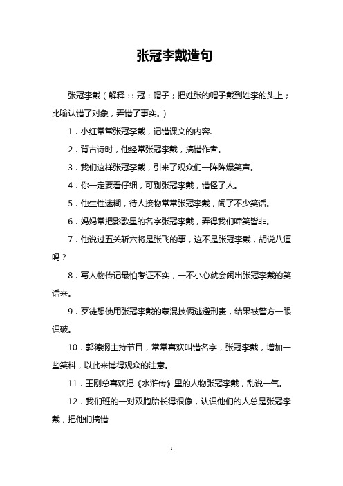 张冠李戴造句