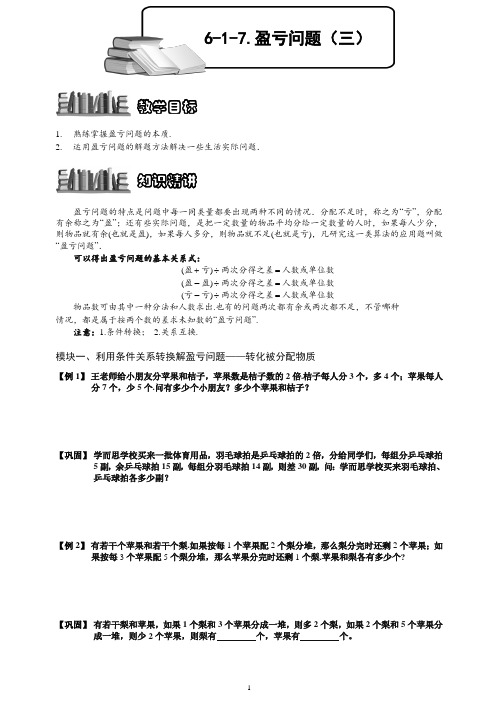 【推荐】小学奥数训练专题 盈亏问题(三).学生版.doc