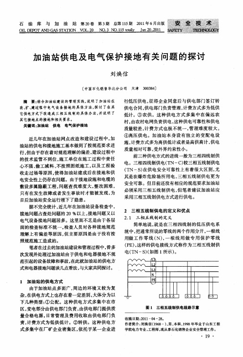 加油站供电及电气保护接地有关问题的探讨