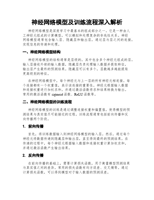 神经网络模型及训练流程深入解析