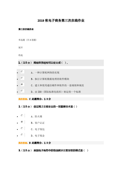 2019秋电子商务第三次在线作业