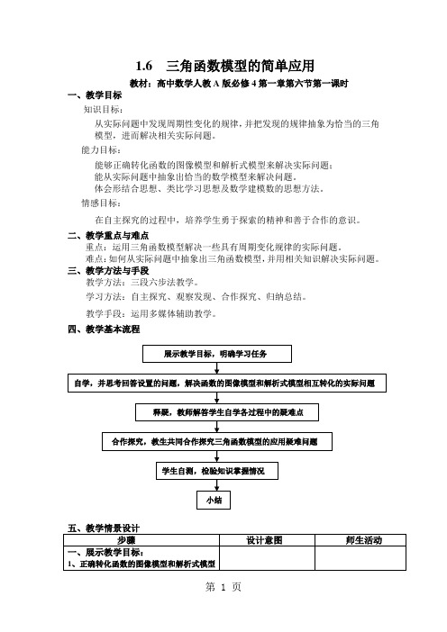 高中数学人教A版必修4《三角函数模型的简单应用》教案word资料6页