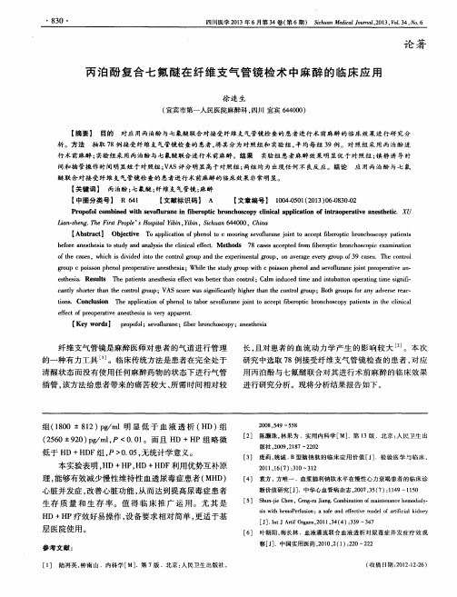 丙泊酚复合七氟醚在纤维支气管镜检术中麻醉的临床应用