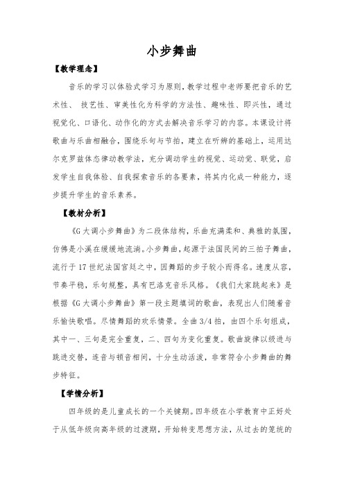 四年级下册音乐教案-1 小步舞曲 ︳人音版 (五线谱) 