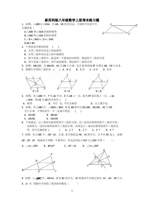 新苏科版八年级数学上册周末练习题