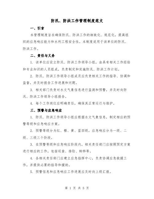 防汛、防洪工作管理制度范文(二篇)