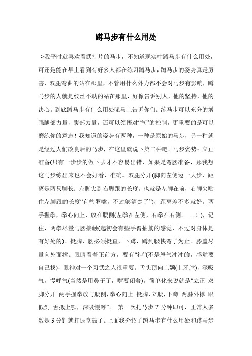 蹲马步有什么用处