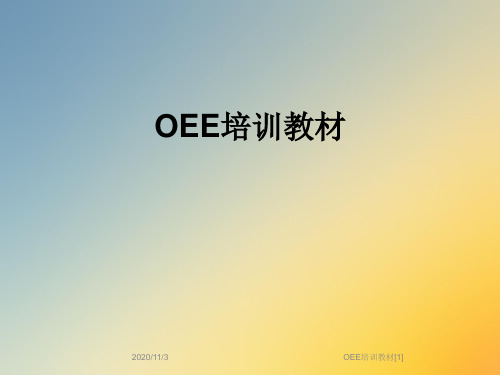 OEE培训教材[1]