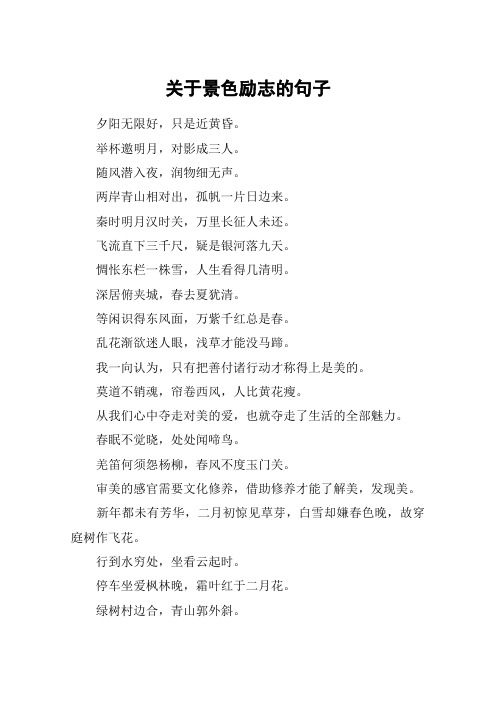 关于景色励志的句子