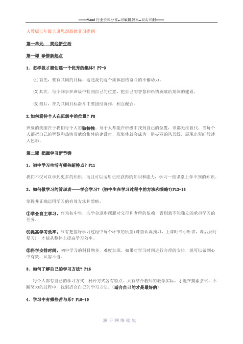 2015人教版七年级上册思想品德复习提纲