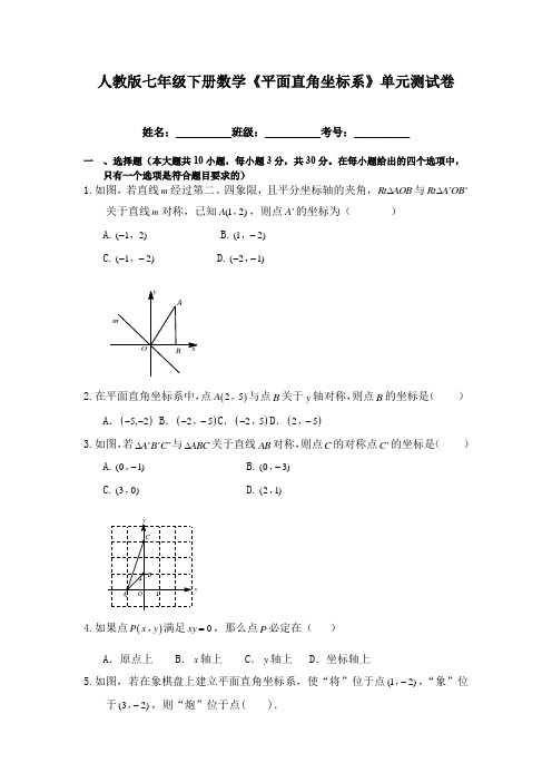 人教版七年级下册数学《平面直角坐标系》单元测试卷(含答案)