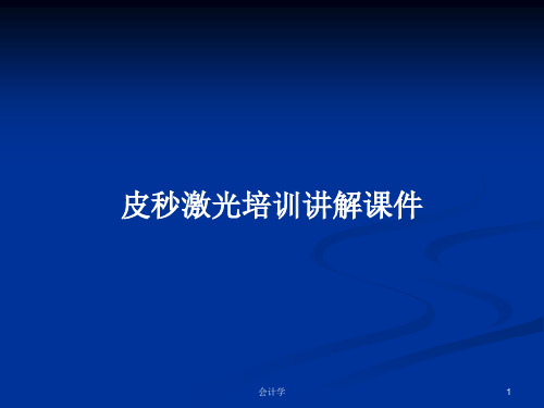 皮秒激光培训讲解课件PPT学习教案