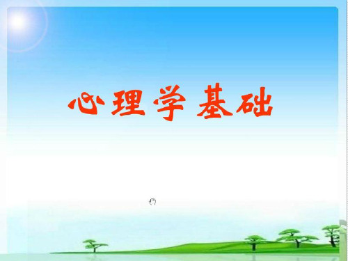 心理学基础--知情意(情绪心理)