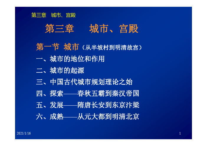 中国古代建筑史( 城市、宫殿)_建筑设计_经典资料
