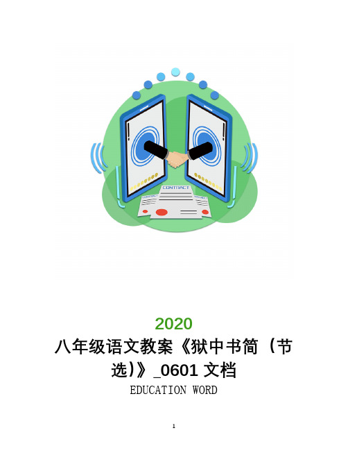 八年级语文教案《狱中书简(节选)》_0601文档