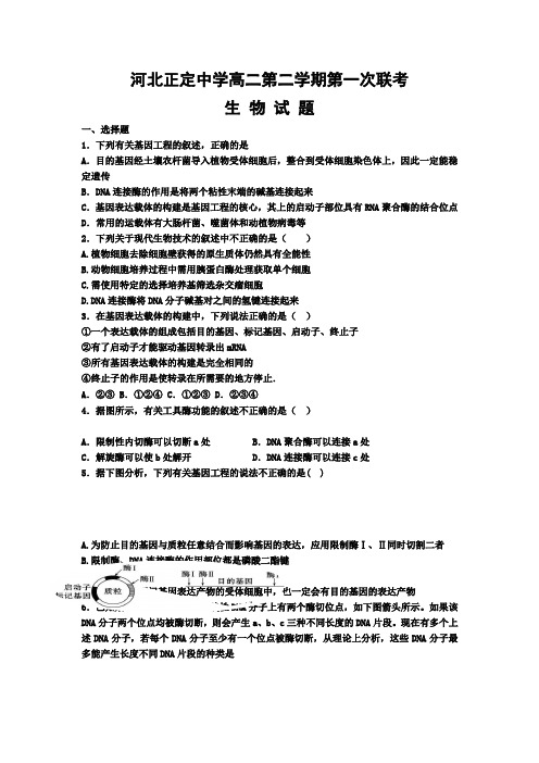 河北省正定中学2014-2015学年高二下学期第一次月考生物试题(附答案)