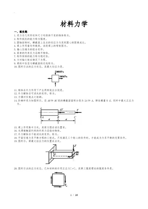 材料力学期末考试复习试题与答案