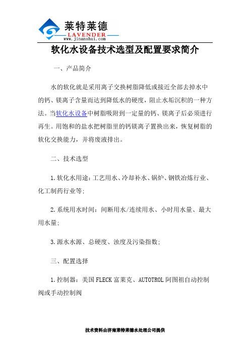软化水设备技术选型及配置要求简介