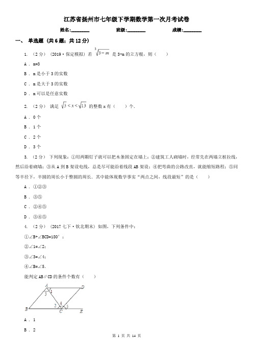 江苏省扬州市七年级下学期数学第一次月考试卷