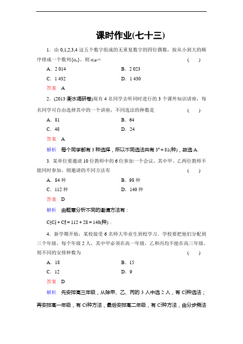 2014高考调研理科数学课时作业讲解_课时作业73