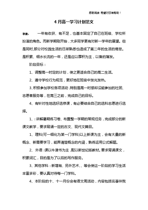 4月高一学习计划范文