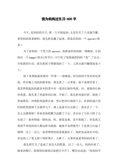 我为妈妈过生日-600字初一作文写人