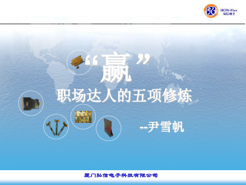 “赢”职场达人的五项修炼.ppt