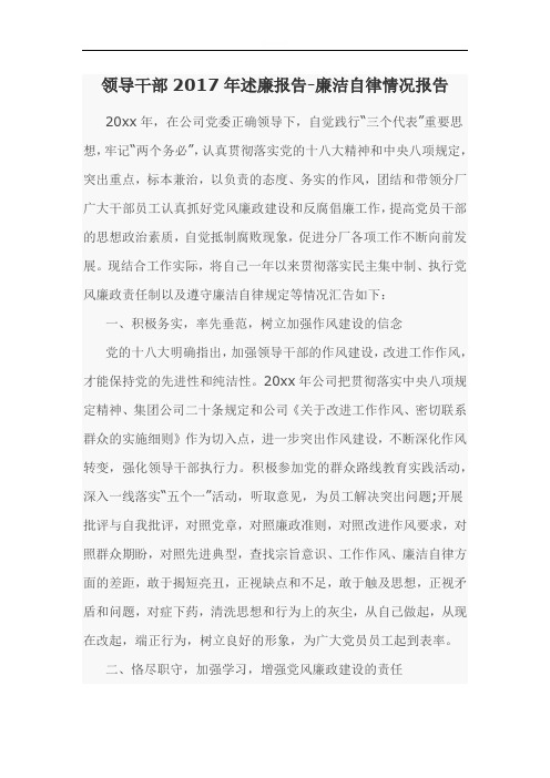 领导干部2017年述廉报告-廉洁自律情况报告