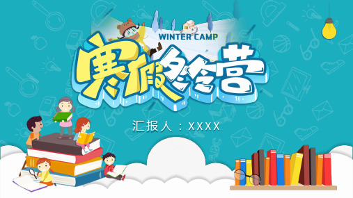 绿色寒假冬令营招生简介ppt