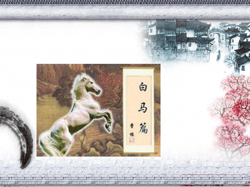 白马篇教案课件