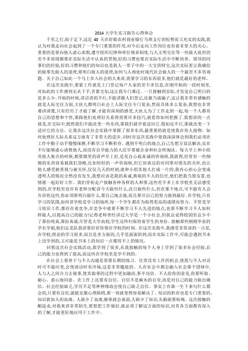 2014大学生实习报告心得体会