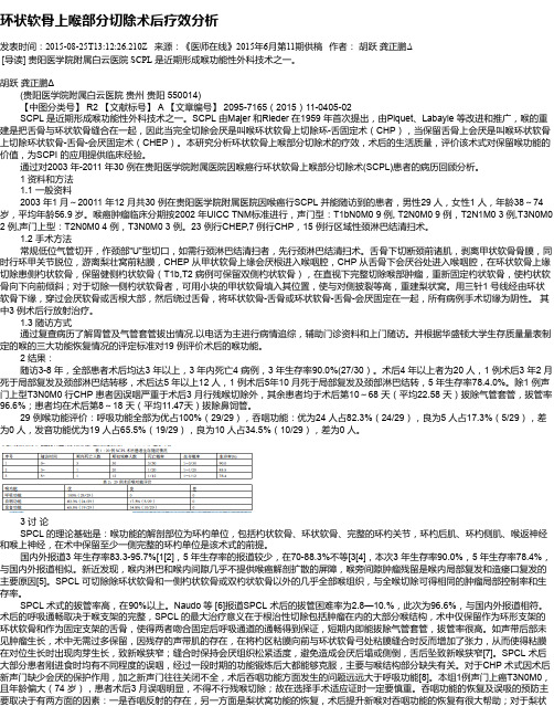 环状软骨上喉部分切除术后疗效分析