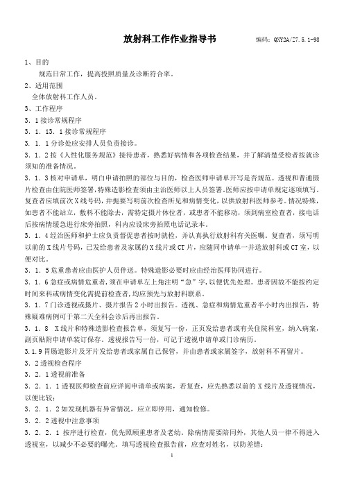 放射科工作作业指导书