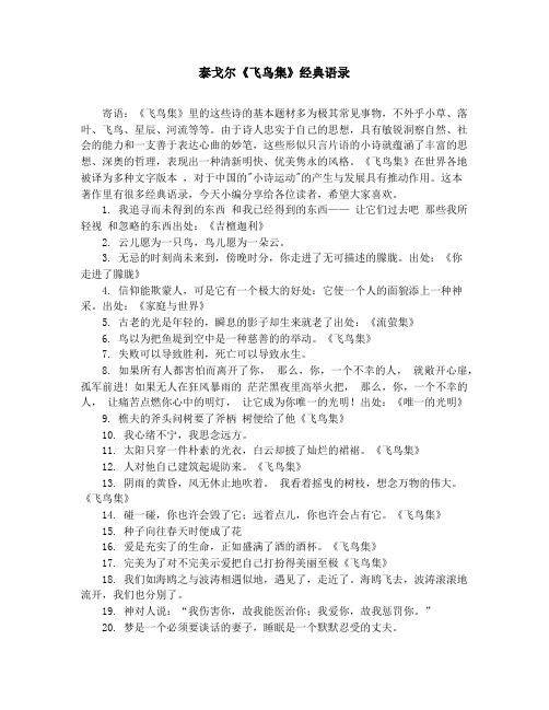 作文素材-中学小学课外阅读-泰戈尔《飞鸟集》经典语录