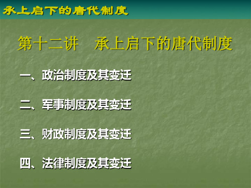 承上启下的唐代制度