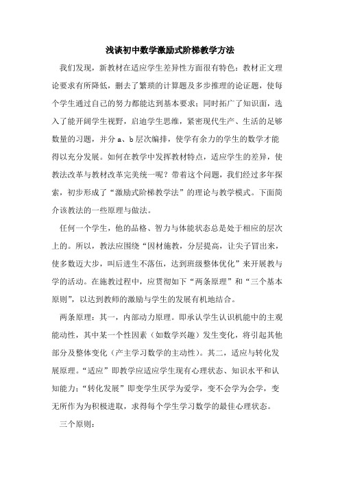 初中数学激励式阶梯教学方法